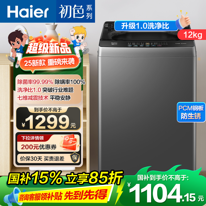 海尔(Haier) 12公斤 变频 全自动 波轮洗衣机 超净洗 除菌除螨 政府补贴 自编程 XQB120-BZ20L0