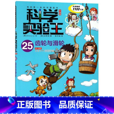 科学实验王(25齿轮与滑轮升级版)/我的*本科学漫画书 [正版]科学实验王(25齿轮与滑轮升级版)/我的*本科学漫画书
