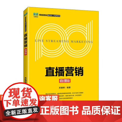 [店教材]直播营销(微课版)9787115607690 苏朝晖 人民邮电出版社