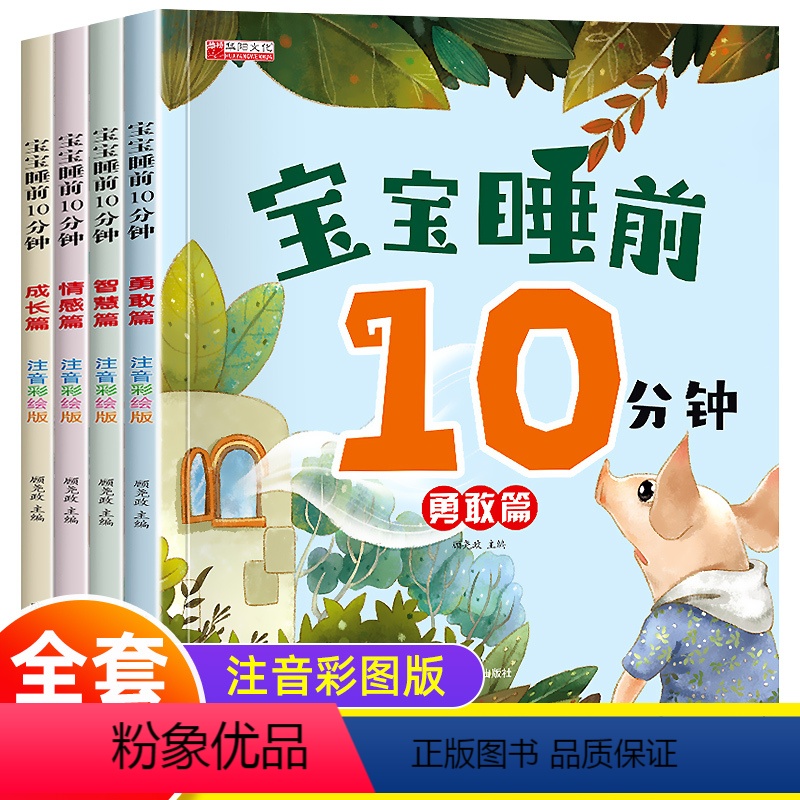 宝宝睡前10分钟[全4册] [正版]宝宝睡前10分钟故事书大全儿童绘本3-6岁阅读十分钟美绘1一2岁宝宝婴儿早教读物0至