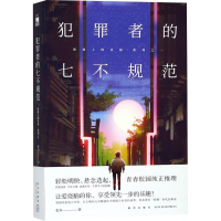 醉染图书犯罪者的七不规范9787513330138