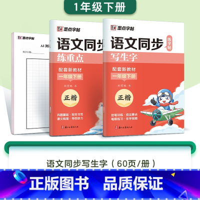 [2本]一年级下册(含AI测评) [正版]字帖一年级二三年级上册小学生练字人教版语文同步练字帖四五六年级下册生字描红每日