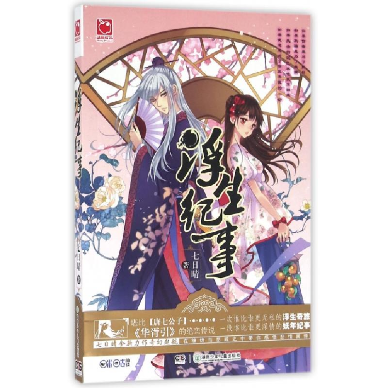 正版新书]浮生纪事七日晴9787556224555