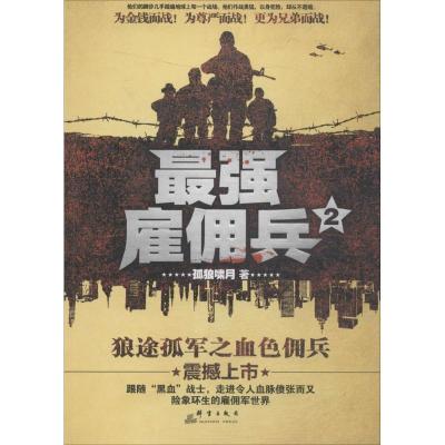 正版新书]最强雇佣兵(2)孤狼啸月9787802568013