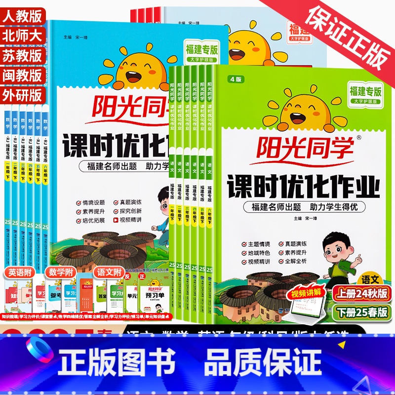 语文》人教版(福建版) 一年级下 [正版]福建专版2025春版课时优化作业一二三四五六年级上下册语文数学人教版北师大苏教