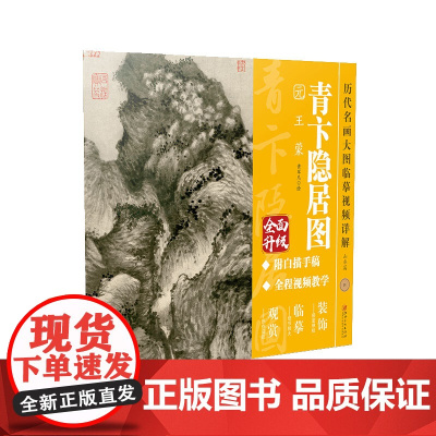 历代名画大图临摹视频详解-《青卞隐居图》 元 王蒙