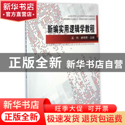 正版 新编实用逻辑学教程 孟伟,唐明贵主编 东南大学出版社 9787