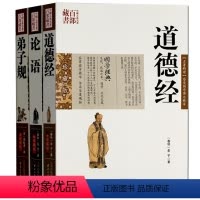 [正版] 弟子规 论语 道德经 珍藏版 老子庄子图文双色 文白对照书籍 中国哲学原文注释译文解析国学经典古典名著百部藏