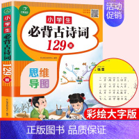 [单本巩固版]必背古诗词129首 小学通用 [正版]小学生必背古诗词75十80人教版注音版文言文大全一本通小古文100篇