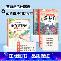 必背古诗词75+80首+同步抄写本 3年级 小学通用 [正版]小学生必背古诗词75十80人教版注音版古诗文言文一到六年级