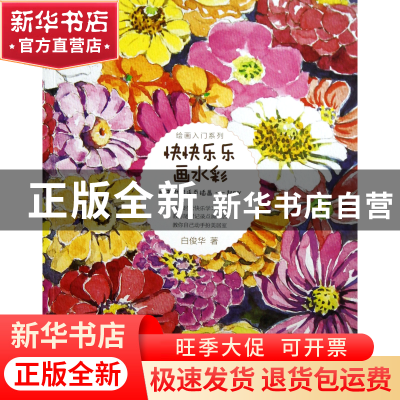 正版 快快乐乐画水彩/绘画入门系列 白俊华 中国电力 97875123387