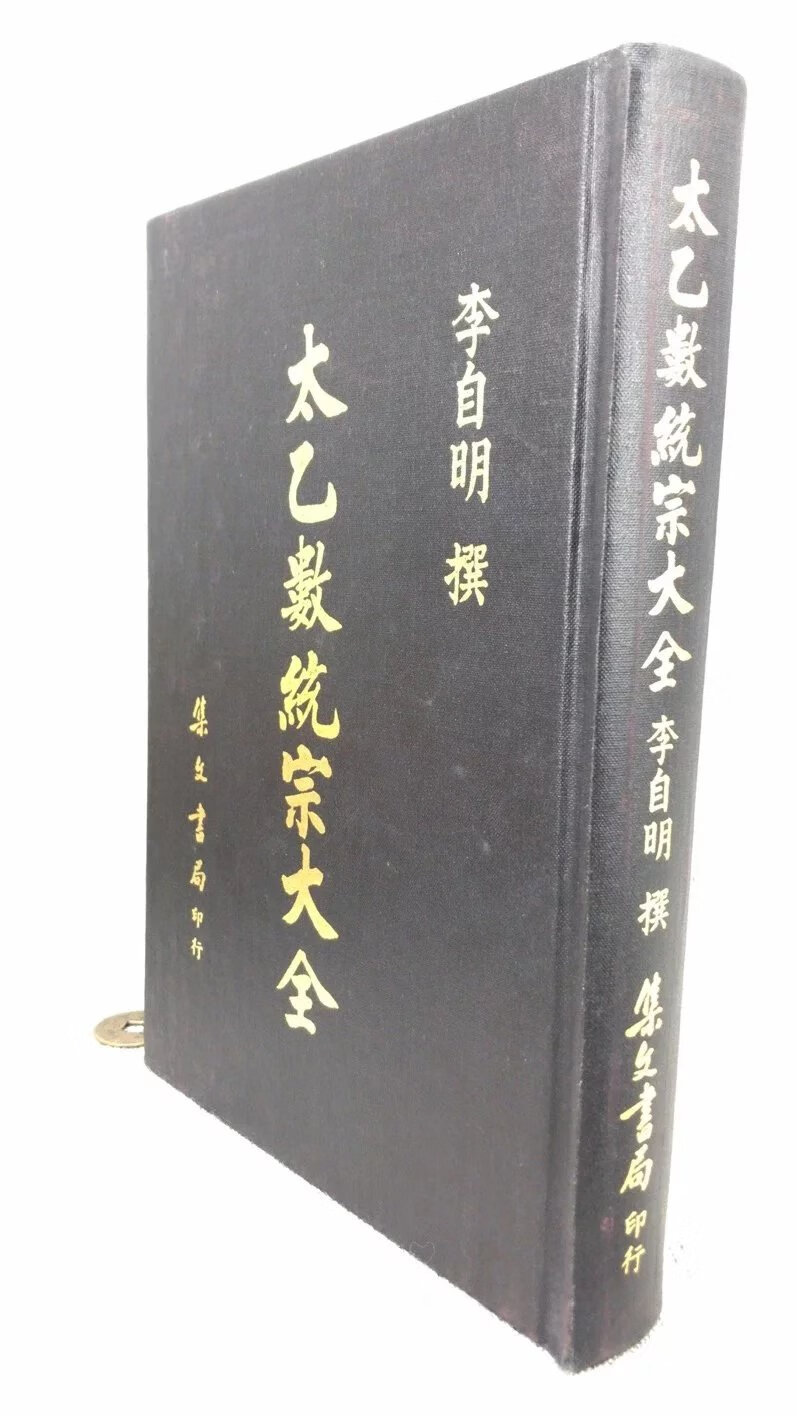 正版 太乙数统宗大全《附三张珍贵山川舆统图》 李自明 集文