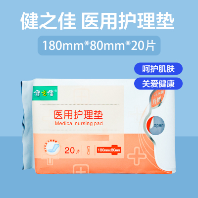 健之佳医用护理垫180mm*80mm*20片山东盛凯源用于女性(产后)护理检查