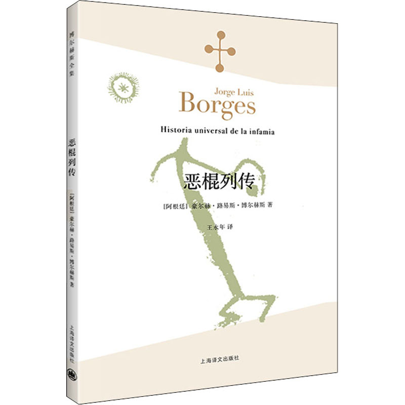 正版新书]恶棍列传(阿根廷)豪尔赫·路易斯·博尔赫斯978753276288