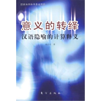 正版新书]意义的转绎:汉语隐喻的计算释义周昌乐9787506036030