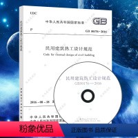 [正版]民用建筑热工设计规范(GB 50176-2016)(含光高速公路环境景观设计