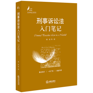 醉染图书刑事诉讼法入门笔记9787519734091