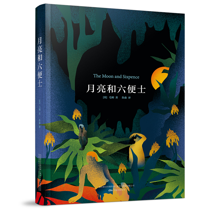 月亮和六便士(手绘插图本) [英] 毛姆 著 詹森 译 著 文学 文轩网