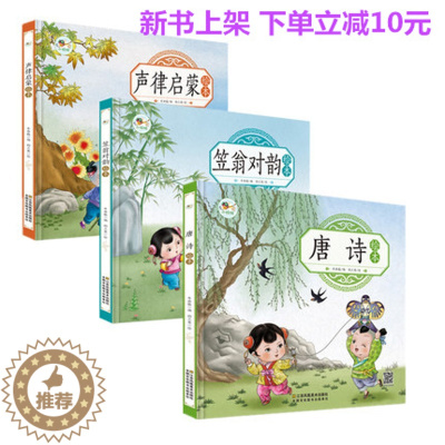 [醉染正版]唐诗 笠翁对韵 声律启蒙精装版3本有声伴读少儿国学启蒙绘本3-6岁绘本小学低年级阅读幼儿园绘本启蒙认知故事彩