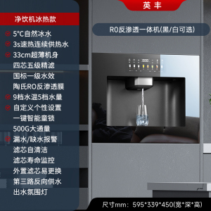 英丰[净饮机冰热款]反渗透一体机(黑/白可选)净水设备 嵌入式饮水机直饮机 即热制冷净水器一体机