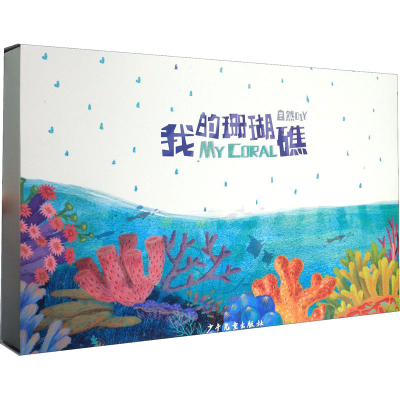 醉染图书自然DIY 我的珊瑚礁9787558903687