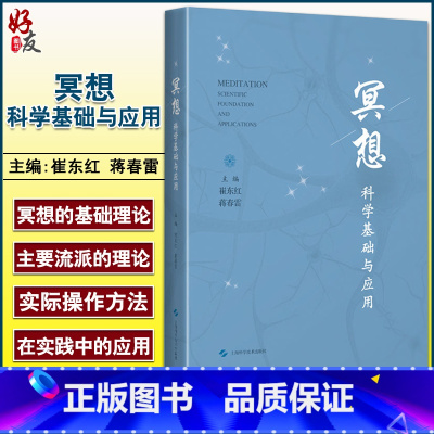 [正版]冥想 科学基础与应用 崔东红 蒋春雷 心理学书籍精神疗法 冥想训练操作科普读物 内观冥想 上海科学技术出版社9