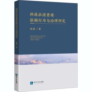 醉染图书科技社团资源依赖行为与治理研究9787513071703