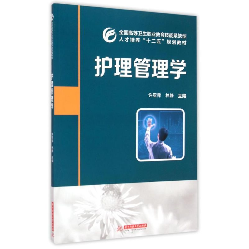 [M]护理管理学(全国高等卫生职业教育技能紧缺型人才培养十二五规划教材)-9787560999760