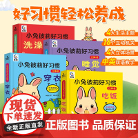 小兔彼莉好习惯立体书4册 好习惯养成宝宝幼儿绘本2岁0-1到3岁儿童读物启蒙行为习惯3d翻翻一岁半机关书本早教婴儿生活睡