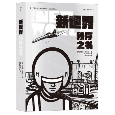 [N]新世界(秩序之书)(精)-9787518085729