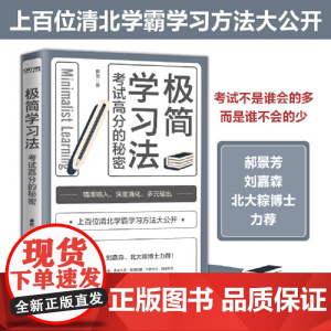 []极简学习法 考试高分的秘密 上百位清北学霸学习方法大公开 直击学习本质 有效刷题 刻意练习成就学习高手 正版书籍