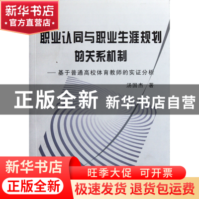 正版 职业认同与职业生涯规划的关系机制--基于普通高校体育教师