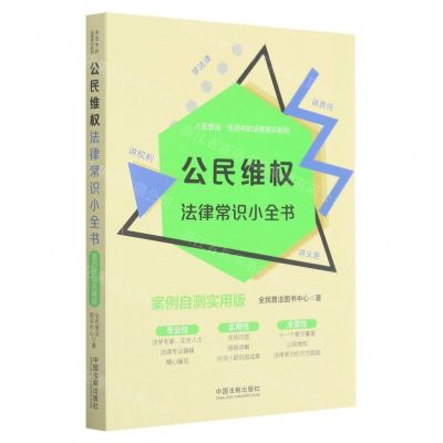 [N]公民维权法律常识小全书(案例自测实用版)/八五普法生活中的法律常识系列-9787521615753