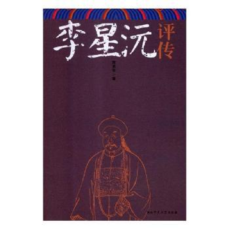 音像李星沅评传蒋勇军著