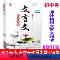 [正版] 诚品文化 新课外精短文言文阅读120篇 初中卷 中华传统文化经典培优阅读文言文七八九789年级中考培优阅读文