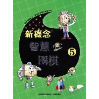正版新书]新概念智慧围棋(5)《新概念智慧围棋》丛书编委会978
