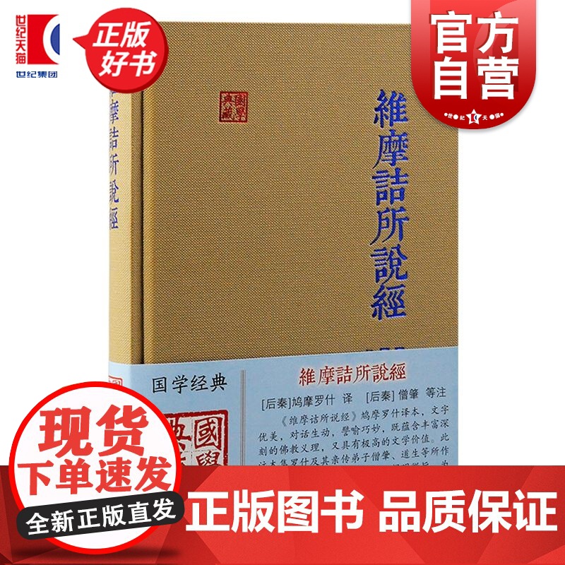 维摩诘所说经 国学典藏 僧肇等注鸠摩罗什译上海古籍出版社佛学传统文化正版图书籍
