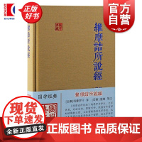 维摩诘所说经 国学典藏 僧肇等注鸠摩罗什译上海古籍出版社佛学传统文化正版图书籍