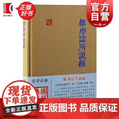 维摩诘所说经 国学典藏 僧肇等注鸠摩罗什译上海古籍出版社佛学传统文化正版图书籍