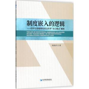 正版新书]制度嵌入的逻辑:农村宅基地制度试点改革