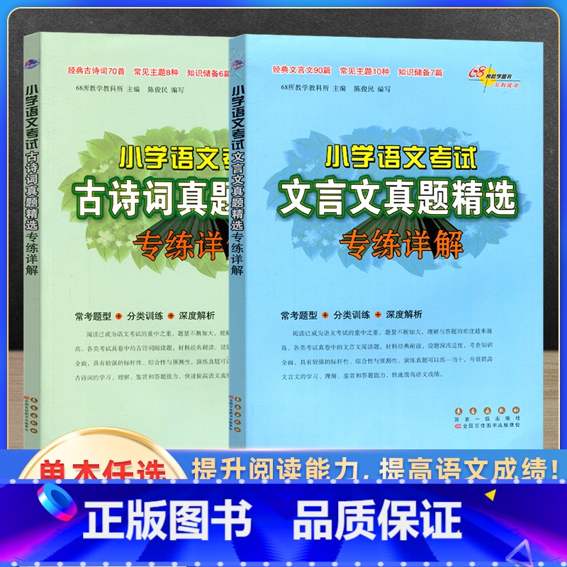 全套(2本) 小学通用 [正版]2023版小学语文考试文言文古诗词真题精选专练详解小学生1-6年级文言文阅读训练讲解古诗