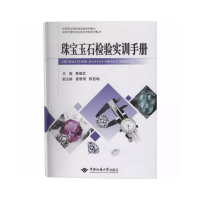 正版新书]珠宝玉石检验实训手册(中等职业院校珠宝类系列教材)蔡