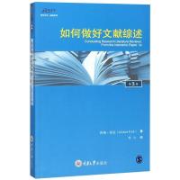 正版新书]如何做好文献综述阿琳·芬克著,齐心 译9787562480891