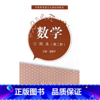 [正版]数学 中高职贯通 习题集 第二册 职业教育 习题集 中职 华东师范大学出版社