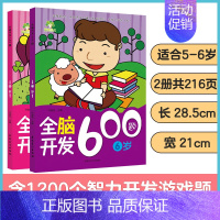 [2册]5-6岁全脑开发 [正版]左右脑全脑开发600题儿童思维逻辑训练书籍3-6岁幼儿宝宝左右脑开发书儿童数学智力潜能