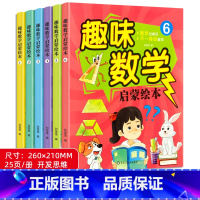 [升级大本3-8岁]趣味数学启蒙绘本 全6册 [正版]儿童趣味数学绘本一二三年级老师启蒙数学逻辑思维训练书籍幼儿园大班幼