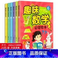 [升级大本3-8岁]趣味数学启蒙绘本 全6册 [正版]儿童趣味数学绘本一二三年级老师启蒙数学逻辑思维训练书籍幼儿园大班幼