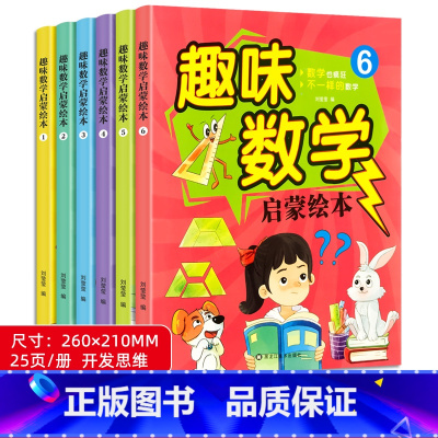 [升级大本3-8岁]趣味数学启蒙绘本 全6册 [正版]儿童趣味数学绘本一二三年级老师启蒙数学逻辑思维训练书籍幼儿园大班幼