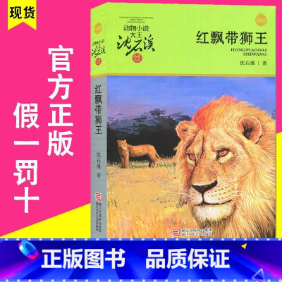 [正版]红飘带狮王 沈石溪动物小说单本升级版 品藏书系列全集套9-12-15岁四五六年级初中小学生课外阅读书籍儿童长篇文