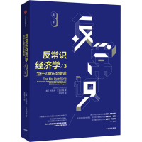 [M]反常识经济学-9787508689111